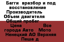 Багги, вразбор и под восстановление.  › Производитель ­ BRP › Объем двигателя ­ 980 › Общий пробег ­ 1 980 › Цена ­ 450 000 - Все города Авто » Мото   . Ненецкий АО,Верхняя Пеша д.